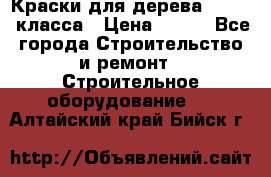 Краски для дерева premium-класса › Цена ­ 500 - Все города Строительство и ремонт » Строительное оборудование   . Алтайский край,Бийск г.